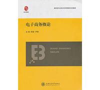 Higher holographic economic management textbook series : Introduction to e-commerce(Chinese Edition)