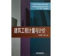 Higher Vocational Education Building Engineering Technology second five planning materials : construction measurement and valuation(Chinese Edition)
