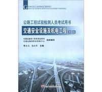 Highway Test Examination with the book: traffic safety facilities. electrical and mechanical engineering (2nd Edition) [Paperback]