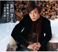 Hikawa, Kiyoshi - Enka Collection 9