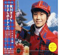 Hikawa, Kiyoshi - Kiyoshi No Dodonpa
