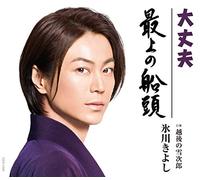 HIKAWA,KIYOSHI - Mogami No Sendou/Daijoubu C/W Echigo No Yukijirou