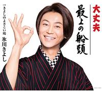 HIKAWA,KIYOSHI - Mogami No Sendou/Daijoubu C/W Kiyoshi No Yosakoi Kamome