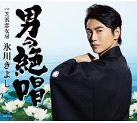 Hikawa Kiyoshi Otoko No Zesshou/Shibahama Koinyoubou (CD)