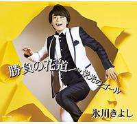 HIKAWA,KIYOSHI - Shobu No Hanamich / Eiko No Go