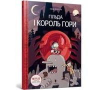 Hilda And The Mountain King (Ukrainian Language)