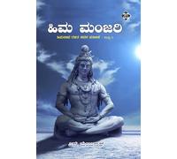 Hima Manjari: A Collection of Poems in Kannada by S. Manjunath, Volume 2, Sampada Publications