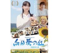 Himawari No Oka:1983-Nen Natsu [Import allemand]