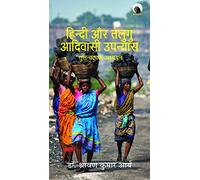 Hindi aur Telugu ke Adiwasi Upanyas- Tulanatmak Adhyayan