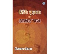 HINDI GHAZAL KA AKSHAR PATH