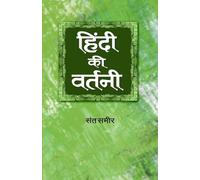 Hindi Ki Vartani: Dictionary of Hindi Spelling - A Guide to Synonyms for Writers, Educators and Students | Unlocking the Power of Hindi Words Book