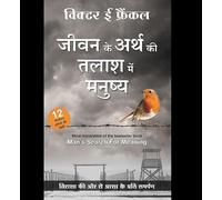 जीवन के अर्थ की तलाश में मनुष्य (Hindi Man's Search for Meaning by Viktor Frankl)