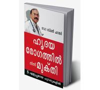 Hirdya Rog Se Mukti in Malayalam ( ഹൃദയ രോഗത്തിൽ നിന്ന് മുക്തി) (Malayalam Edition)
