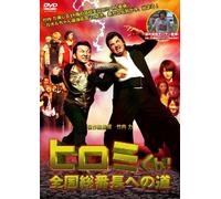 Hiromi Kun!Zenkoku Sou Banchou [Import allemand]