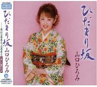 Hiromi Yamaguchi - Hidamarizaka/Haruhanidokuru