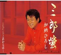 Hiroshi Kano - Saburo Hotaru [Import]