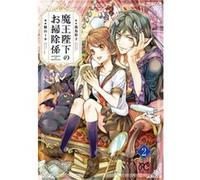 His Majesty the Demon Kings Housekeeper Vol. 2 by Saiko Wadori Saiko Wadori (Auteur)