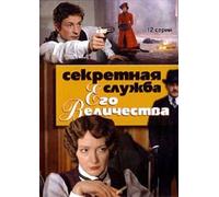 His Majesty's Secret Service (Sekretnaya sluzhba Ego Velichestva) (12 seriy) [Секретная служба Его Величества (12 серий)] - russische Originalfassung [DVD]