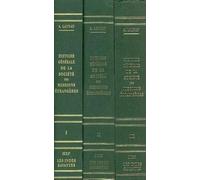 Histoire générale de la société des Missions-Étrangères 3 volumes