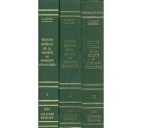 Histoire générale de la société des Missions-Étrangères 3 volumes - LES INDES SAVANTES - Indes Savantes - broché - Etude