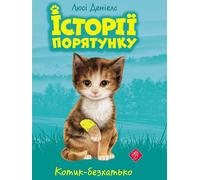 Histoires de sauvetage LIVRE 1 STRAY CAT - Lucy Daniels (Literatur auf Ukrainisch)