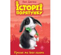 Histoires de sauvetage Livre 2 Le lapin et ses problèmes - Lucy Daniels (Fremdsprachige Literatur auf Ukrainisch)
