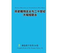历史唯物主义与二十世纪大规模屠杀 Historical Materialism and Twentieth-Century Mass Killings