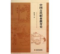 History of Chinese Ancient Vocational Education (Chinese Edition)