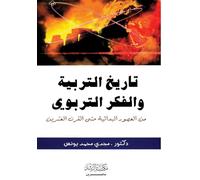 تاريخ التربية والفكر التربوى - History of Education and Educational Thought