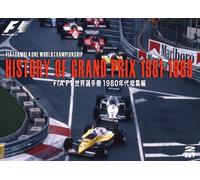 HISTORY OF GRAND PRIX 1981-1989/ FIA F1世界選手権 1980年代総集編 [DVD]