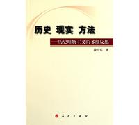 History, Reality and Means-Multi-dimensional Reflection of Historical Materialism (Chinese Edition)