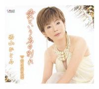 Hitomi Nishiyama - Aito Iu Nano Wakare/AI WA. [Import]