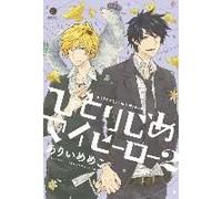 Hitorijime My Hero 2