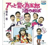 Hitoshi Ueki, Kei Tani, Hajime Hana & Crazy Cats - アッと驚く為五郎／酒のめば (7" Vinyl Single)(Toshiba Records TP 2234)
