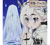 Hitsugi No Chaika]-O.S.T.Nal S [Import allemand]