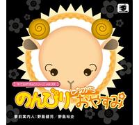 HITSUJI DE OYASUMI SERIES VOL.33 NONBIRI SHINAGARA OYASUMI