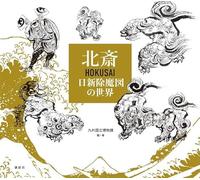 北斎 HOKUSAI 日新除魔図の世界