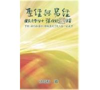 Holy Bible And The Book Of Changes - Part Two - Unification Between Human And Heaven Fulfilled By Jesus In New Testament (Simplified Chinese Edition)
