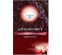 Holy Spirit: The Reality of His Presence by Antony Thomas (MALYALAM) Parishudhathmmvu Avente Sannidhyathinte Yadharthyam (Malayalam) FIFTH PRINT
