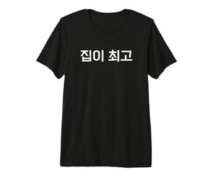 « Home is The Best » Mot drôle de hangul coréen T-Shirt Haut de Gamme