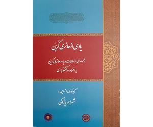 Hommage a Henry Corbin. یادی از هانری کربن. مجموعه ای از مقالات به انضمام دو گفتگو با وی