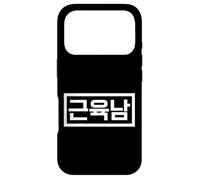 Homme avec des Muscles drôle coréen Hangul Word Coque pour iPhone 17 Pro