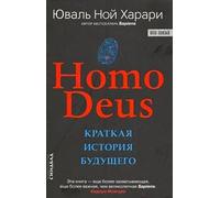Homo Deus. Kratkaja istorija buduschego
