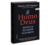 Homo Deus. Kratkaja istorija budushhego