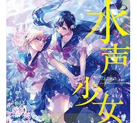 水声少女 / HoneyWorks feat.Hanon×Kotoha
