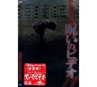 Honto Ni Atta!Noroi No Video 1 [Import allemand]
