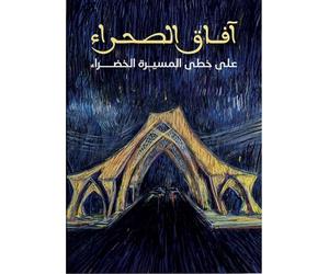 Horizons du Sahara: dans le sillage de La Marche Verte