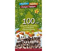 Horodia Kalamatas - 100 Tragoudia Kai Melodies Gia Oneirika