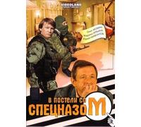 Horror Which Is Always with You (V posteli so spetsnazom) (Uzhas, kotoryy vsegda s toboy) [В постели со спецназом (Ужас, который всегда с тобой)] - russische Originalfassung [DVD]