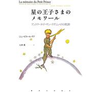 Hoshi no ojisama no memowaru : Antowanu do san tegujuperi no kiseki.